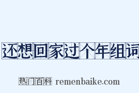 还想回家过个年组词是什么意思的图片